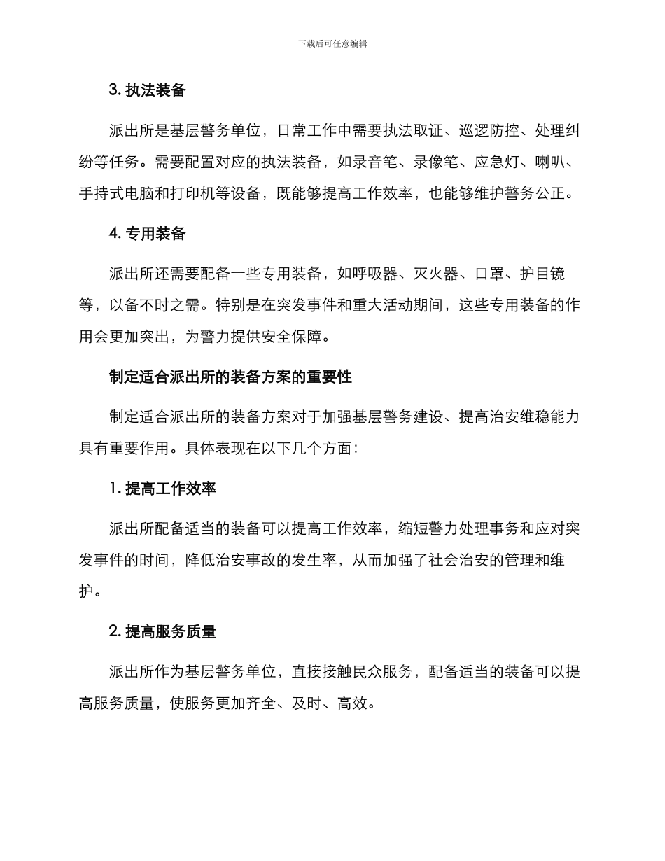 派出所制定装备方案_第2页