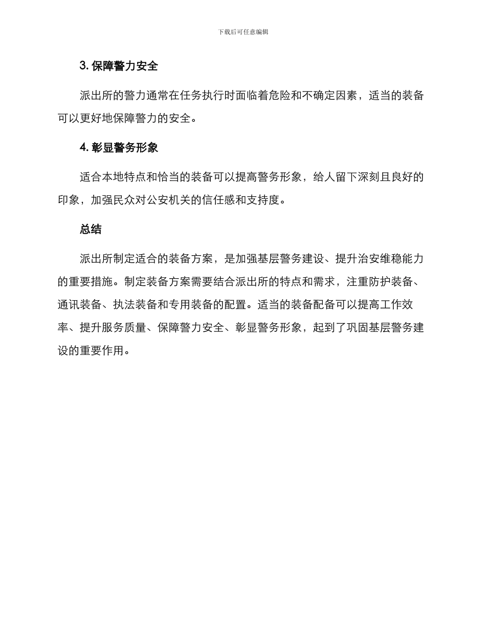 派出所制定装备方案_第3页