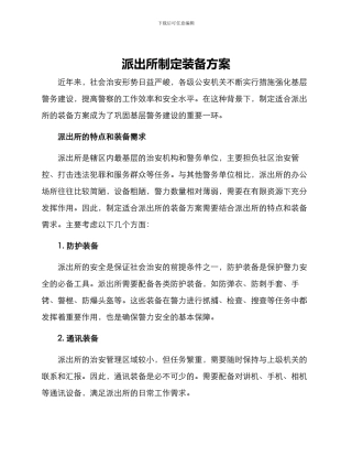 派出所制定装备方案