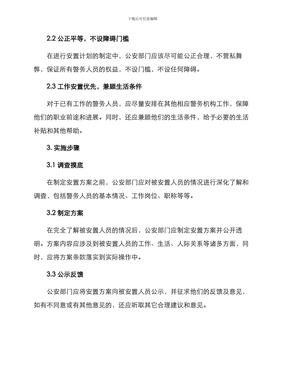 派出所人员安置方案_第2页