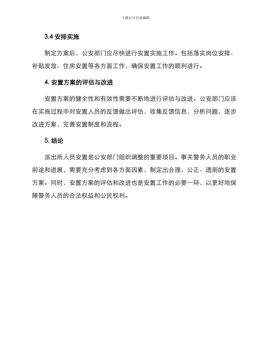 派出所人员安置方案_第3页