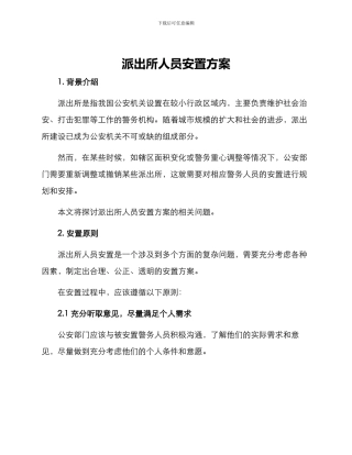 派出所人员安置方案
