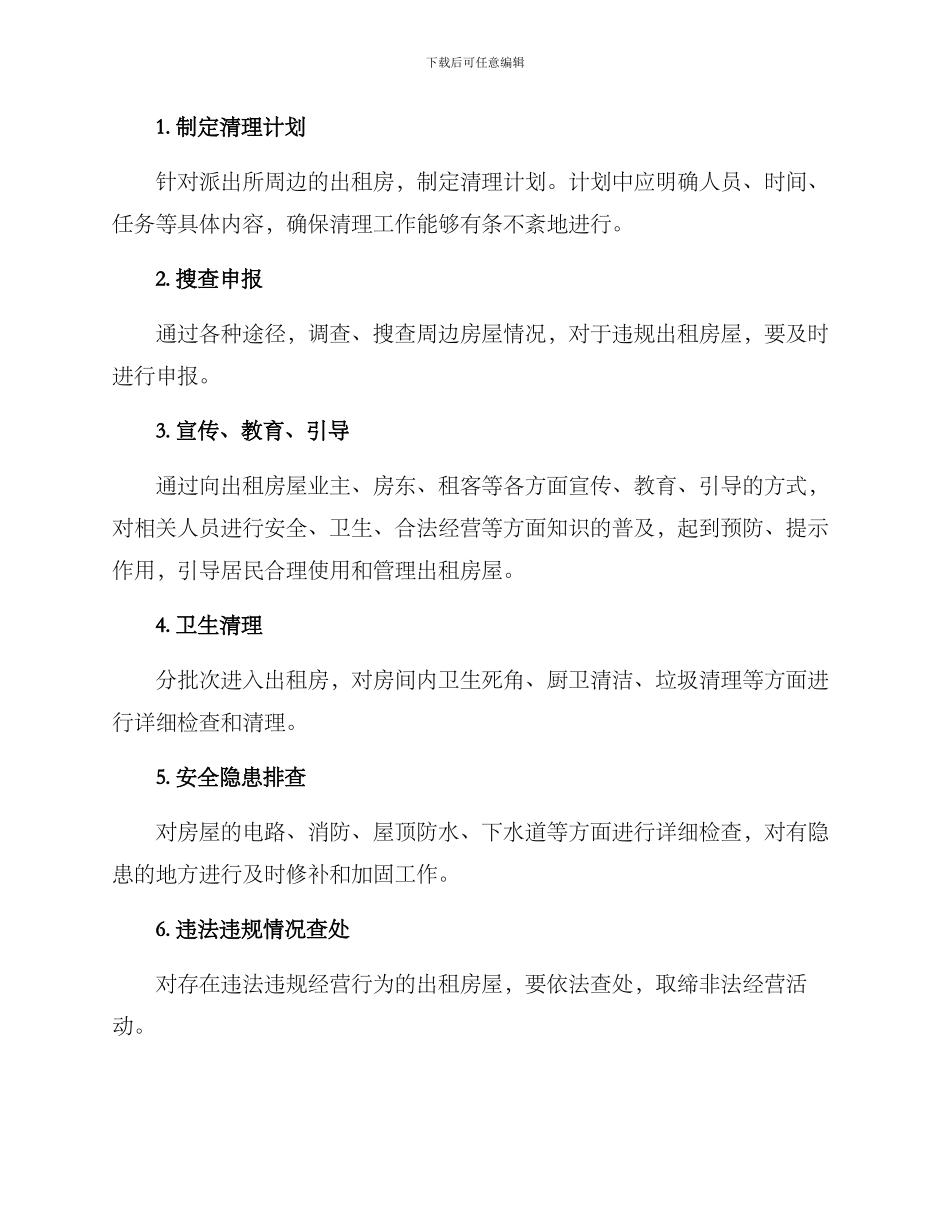 派出所出租房清理方案_第2页