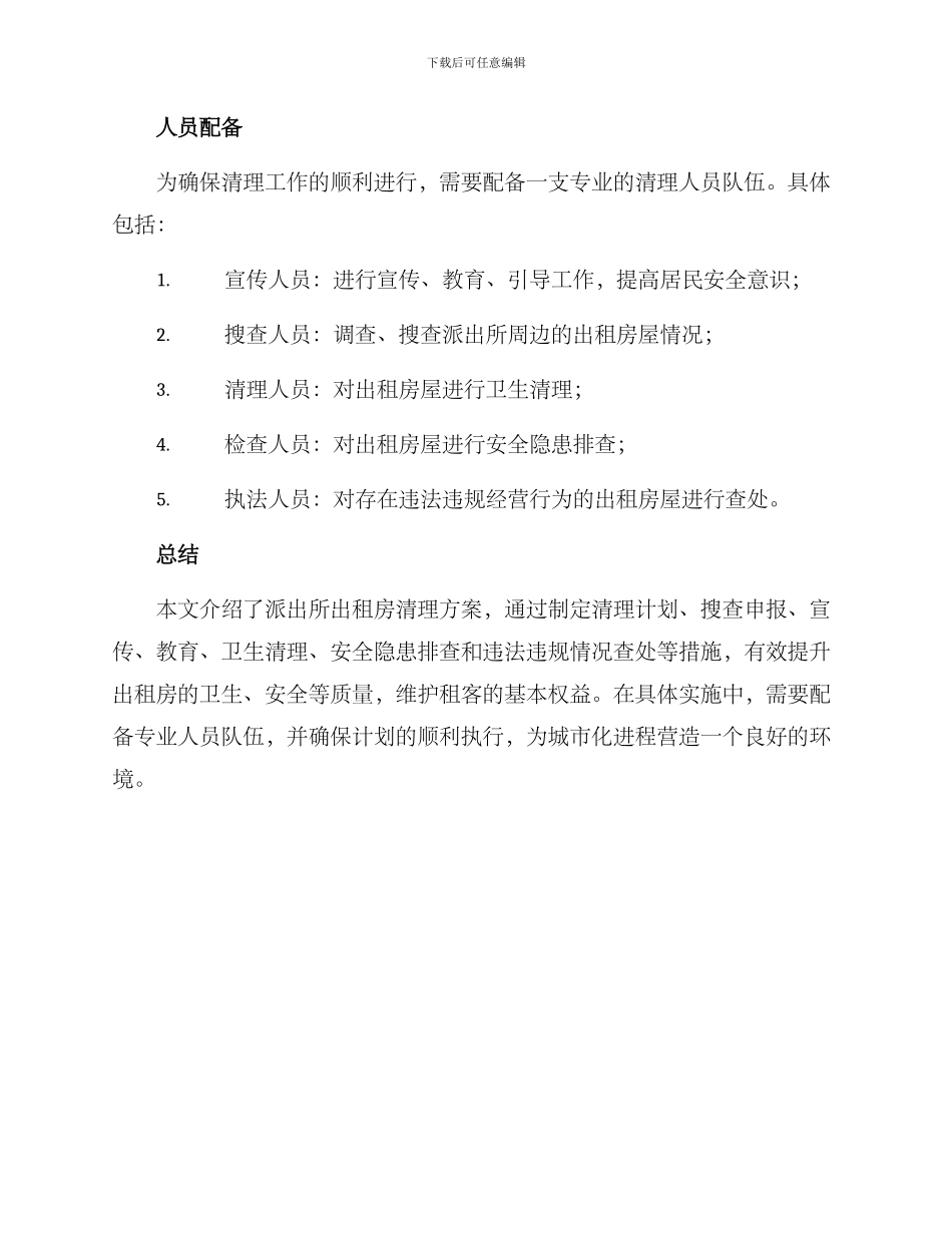 派出所出租房清理方案_第3页