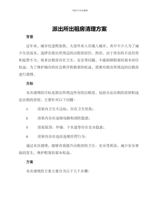 派出所出租房清理方案