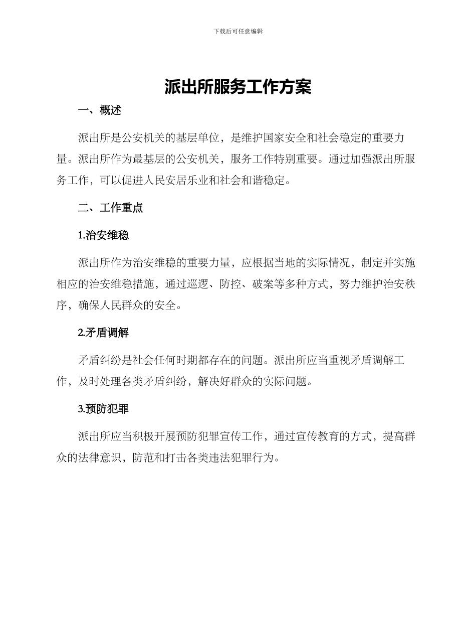 派出所服务工作方案_第1页