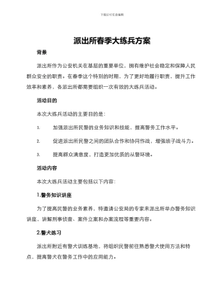 派出所春季大练兵方案