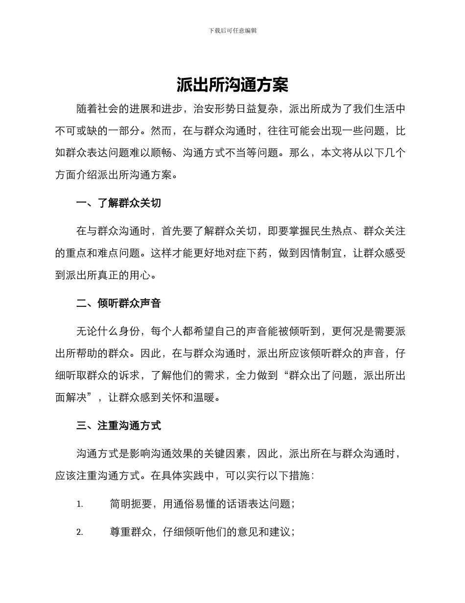 派出所沟通方案_第1页