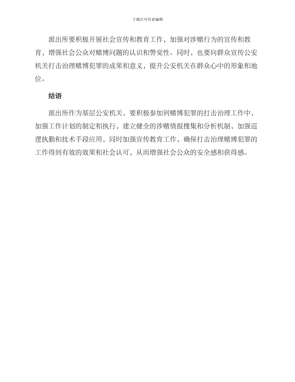 派出所涉赌方案_第2页