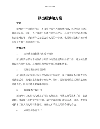 派出所涉赌方案