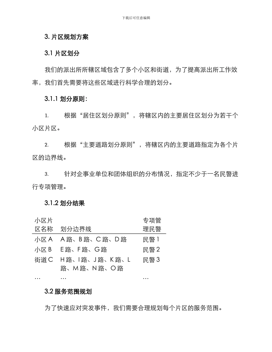 派出所片区规划方案_第2页