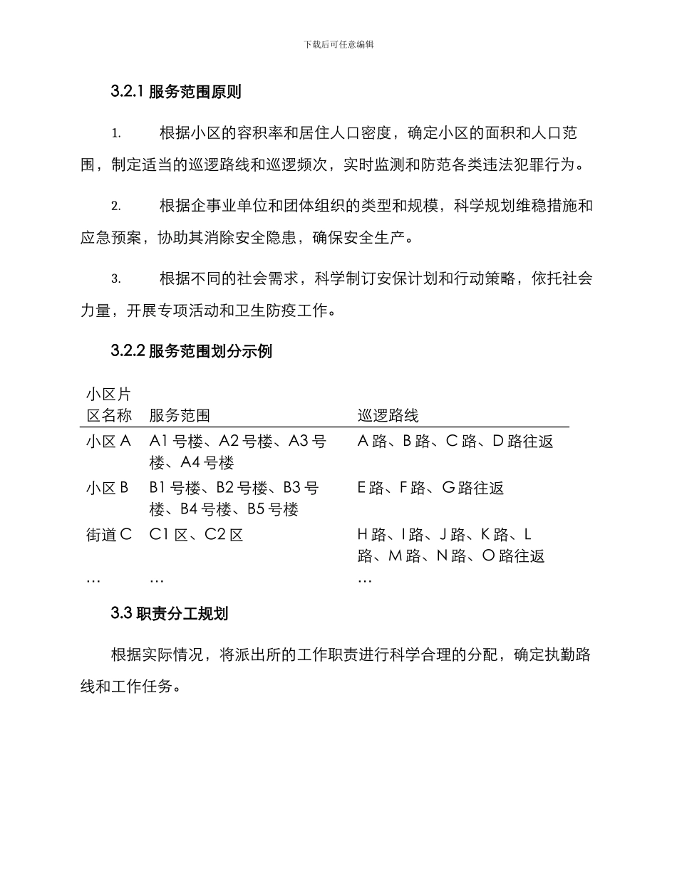 派出所片区规划方案_第3页