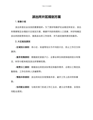 派出所片区规划方案