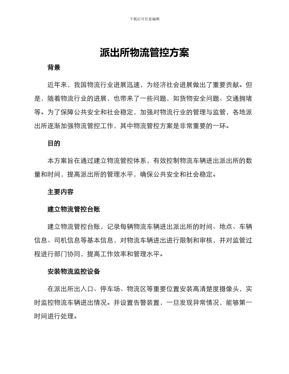 派出所物流管控方案_第1页