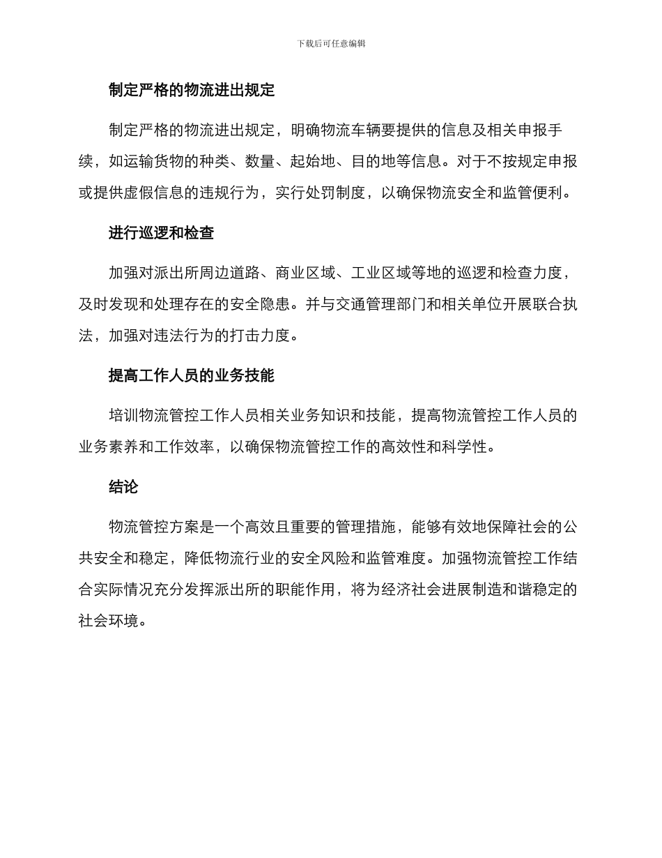 派出所物流管控方案_第2页