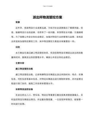 派出所物流管控方案