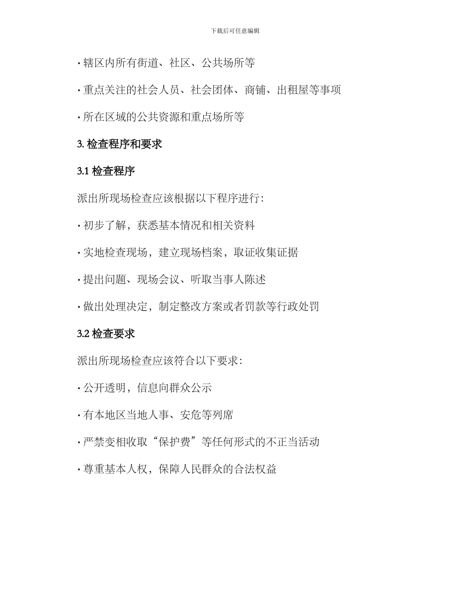 派出所现场检查方案_第2页