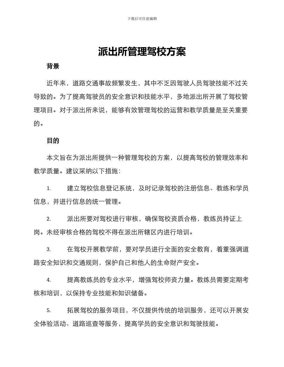 派出所管理驾校方案_第1页