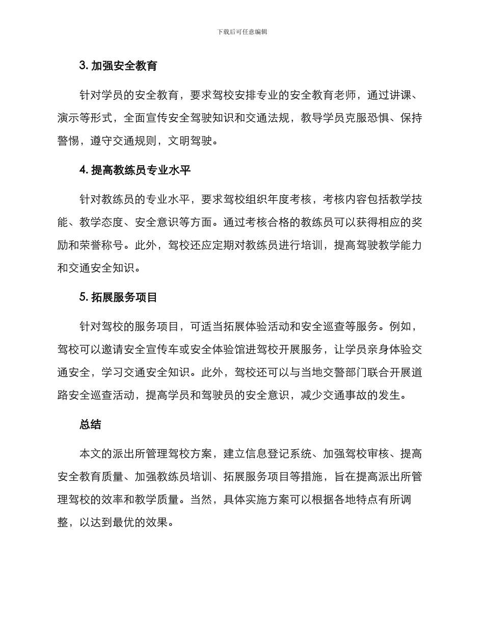 派出所管理驾校方案_第3页