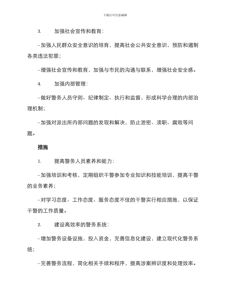 派出所管理工作方案_第2页