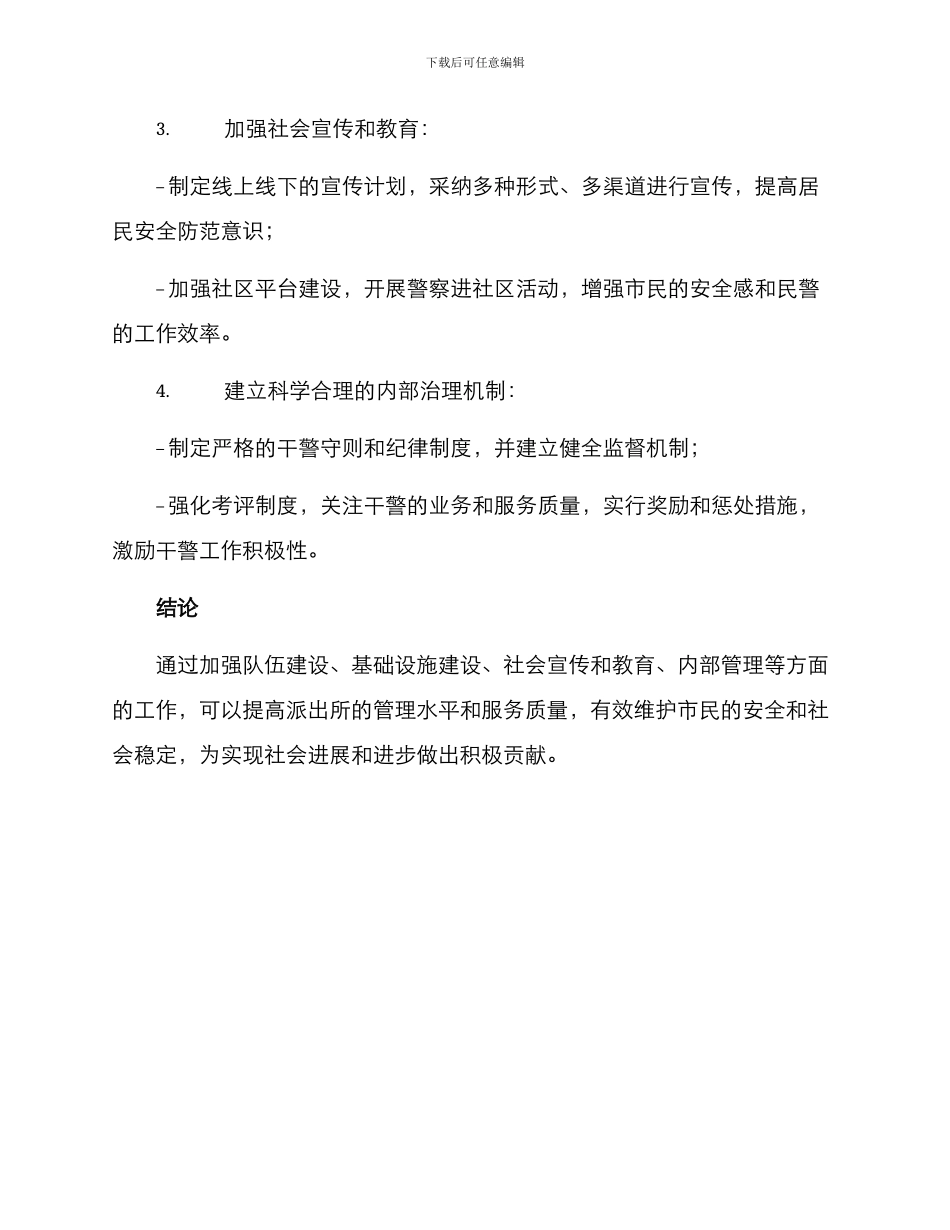 派出所管理工作方案_第3页