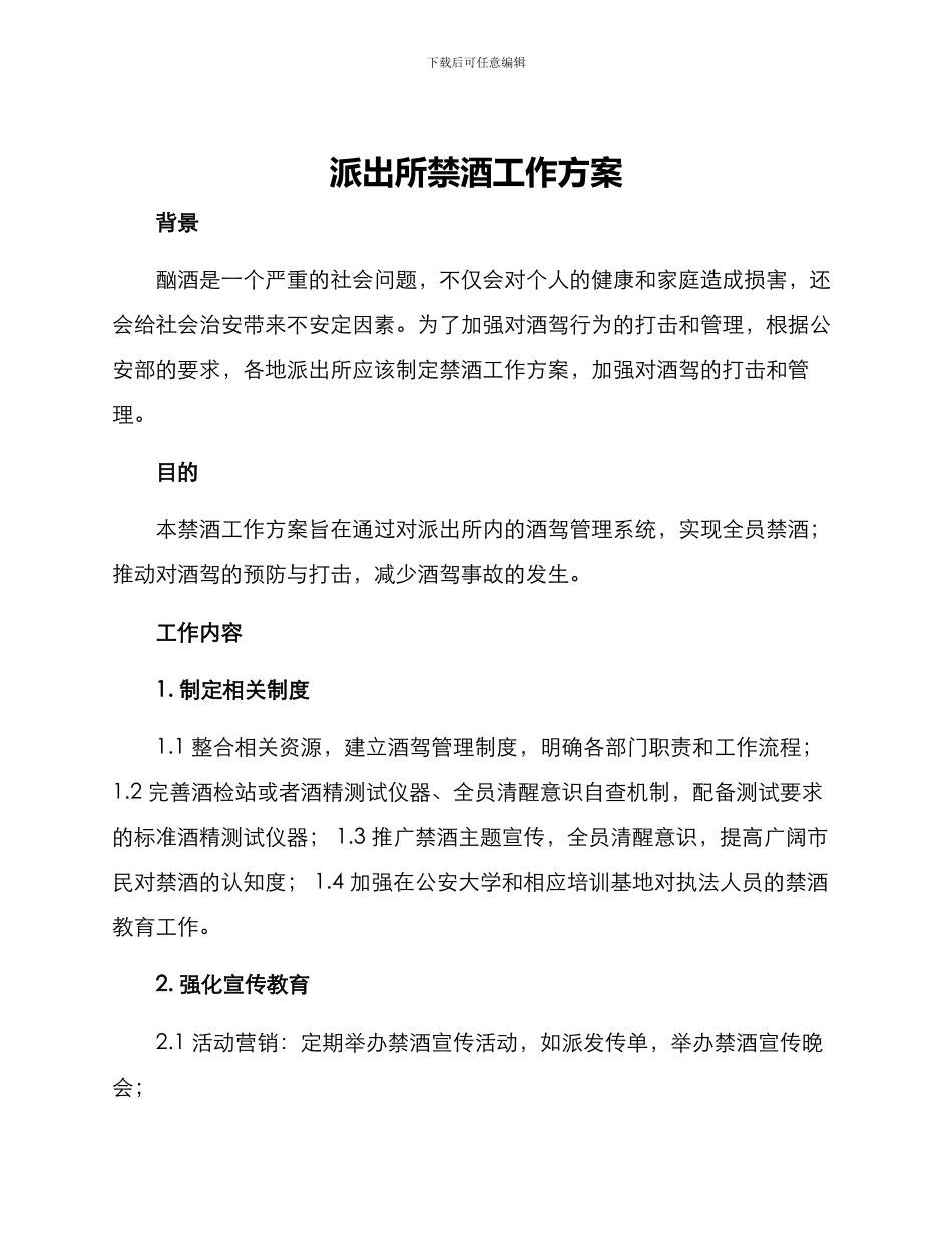 派出所禁酒工作方案_第1页