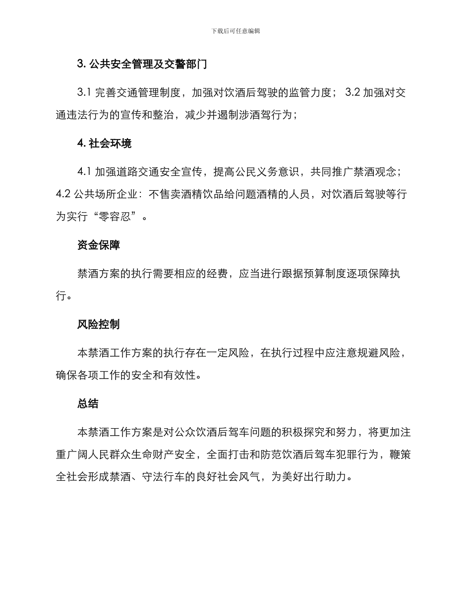 派出所禁酒工作方案_第3页