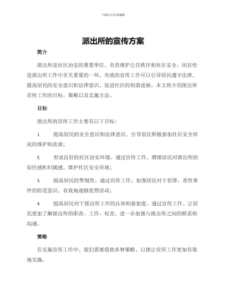 派出所的宣传方案