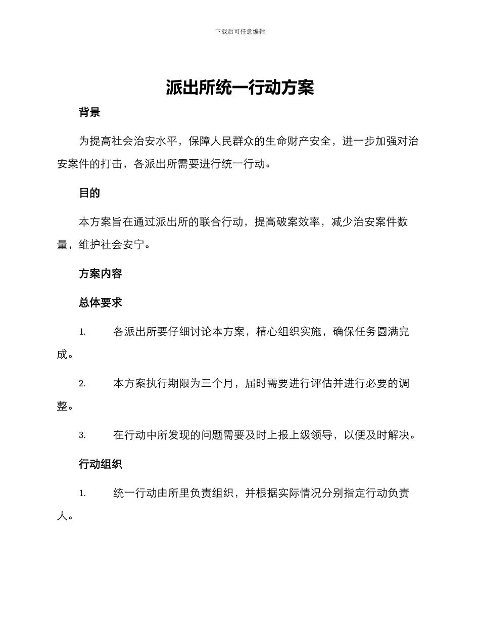 派出所统一行动方案_第1页