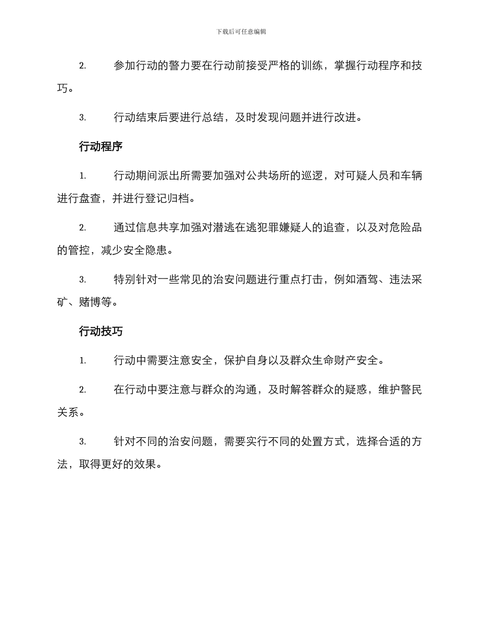 派出所统一行动方案_第2页