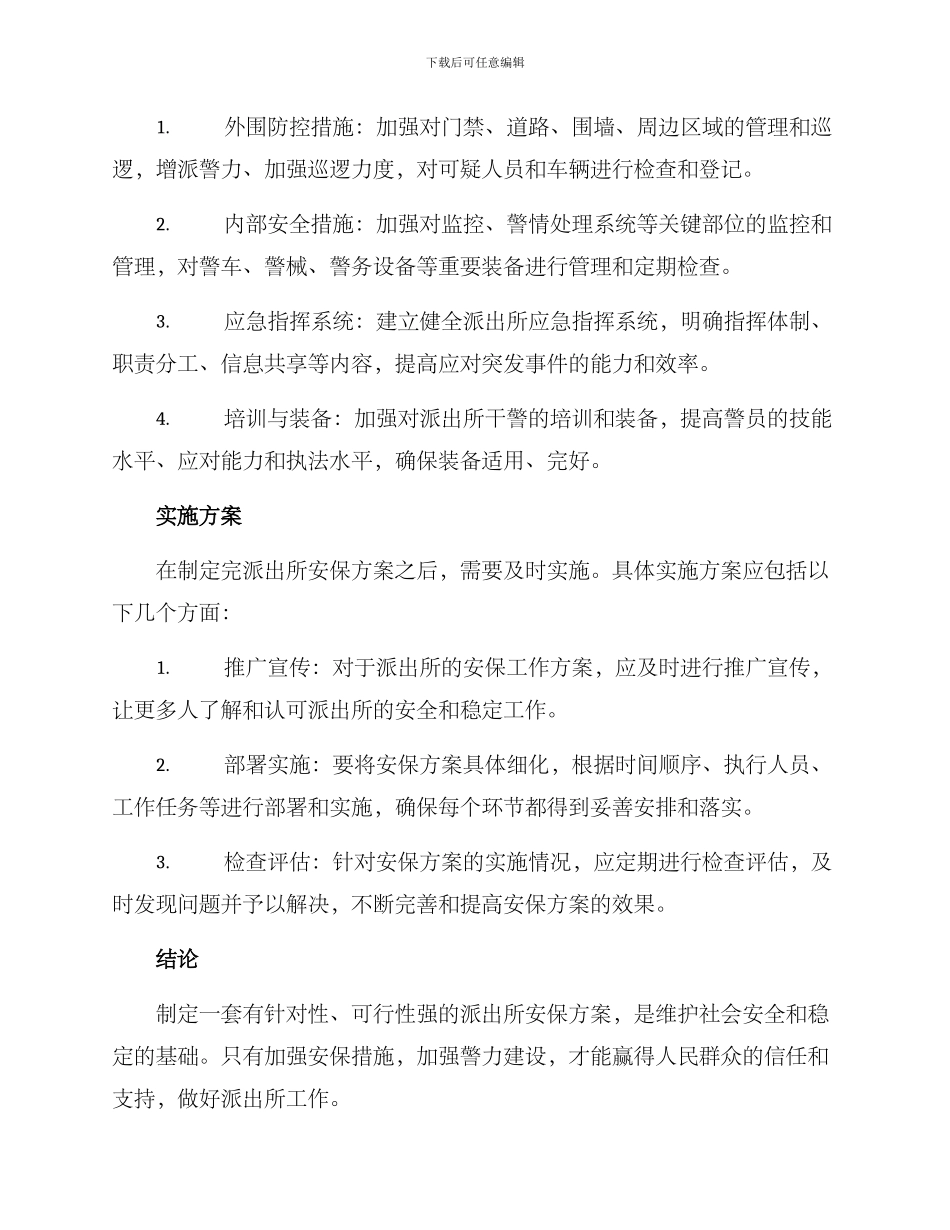 派出所安保方案_第2页