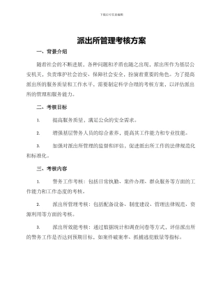 派出所管理考核方案