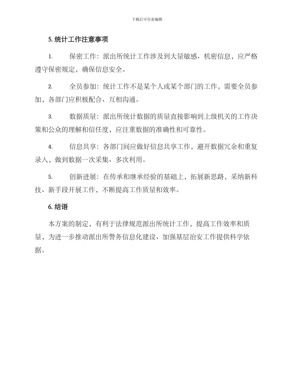 派出所统计工作方案_第3页