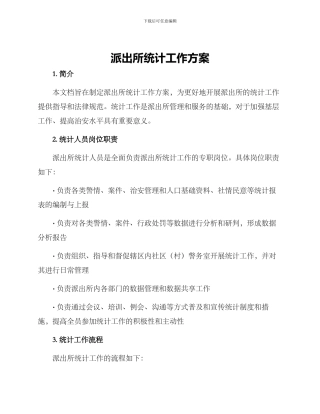 派出所统计工作方案