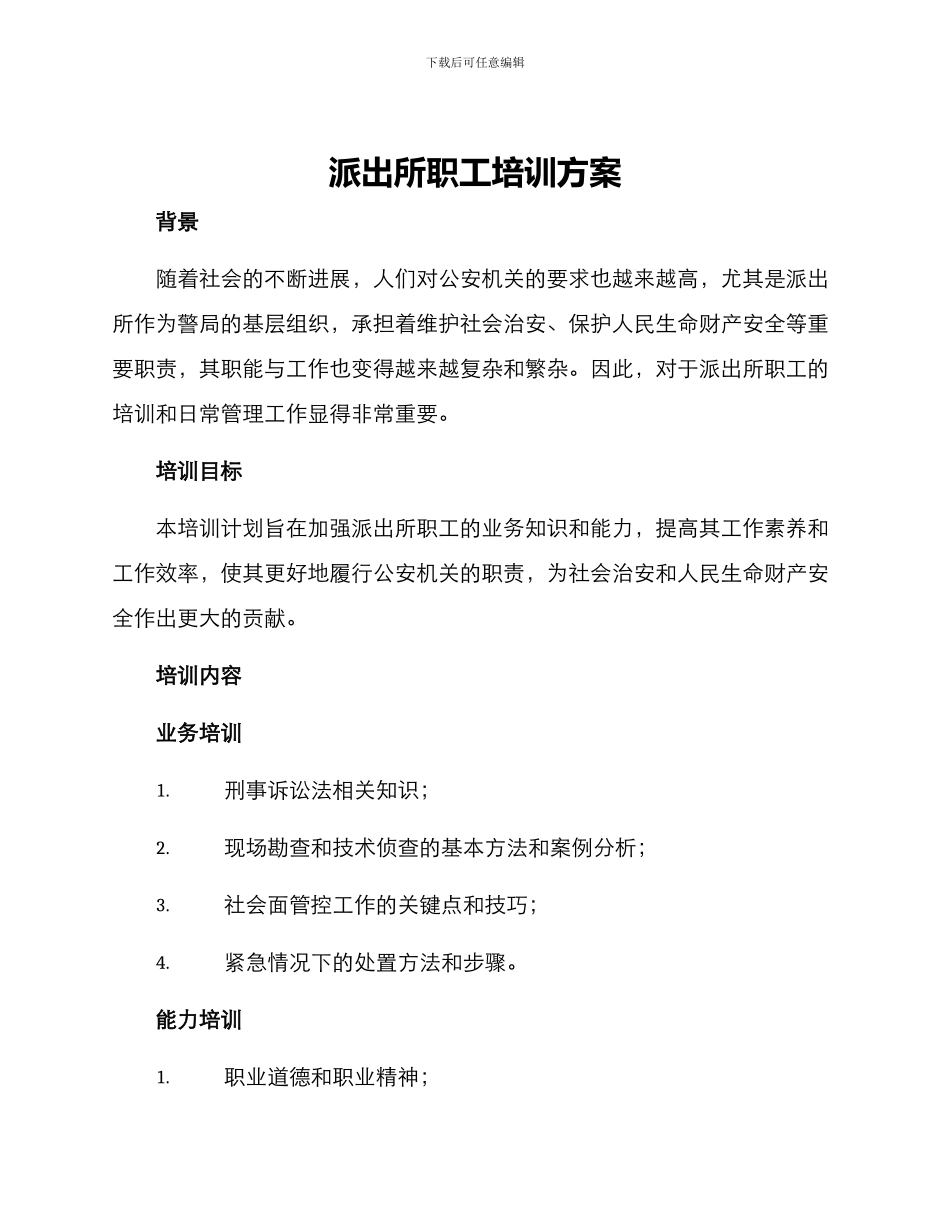 派出所职工培训方案_第1页
