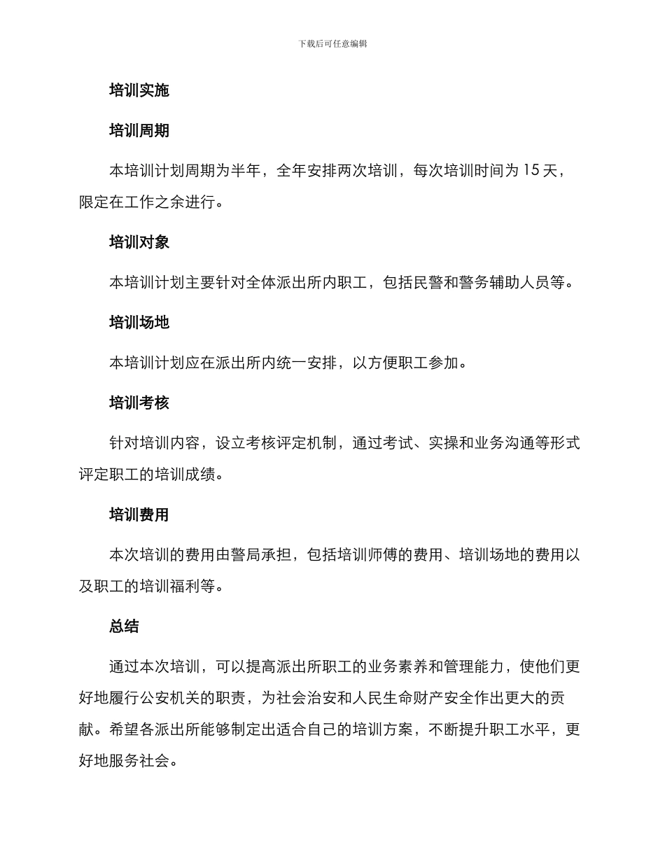 派出所职工培训方案_第3页
