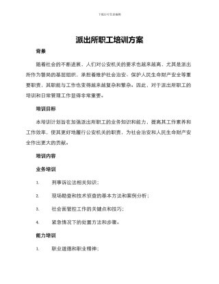 派出所职工培训方案