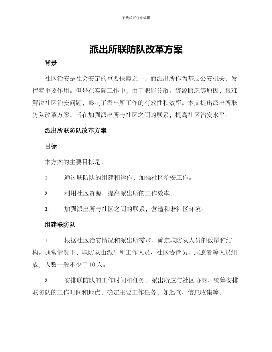 派出所联防队改革方案_第1页