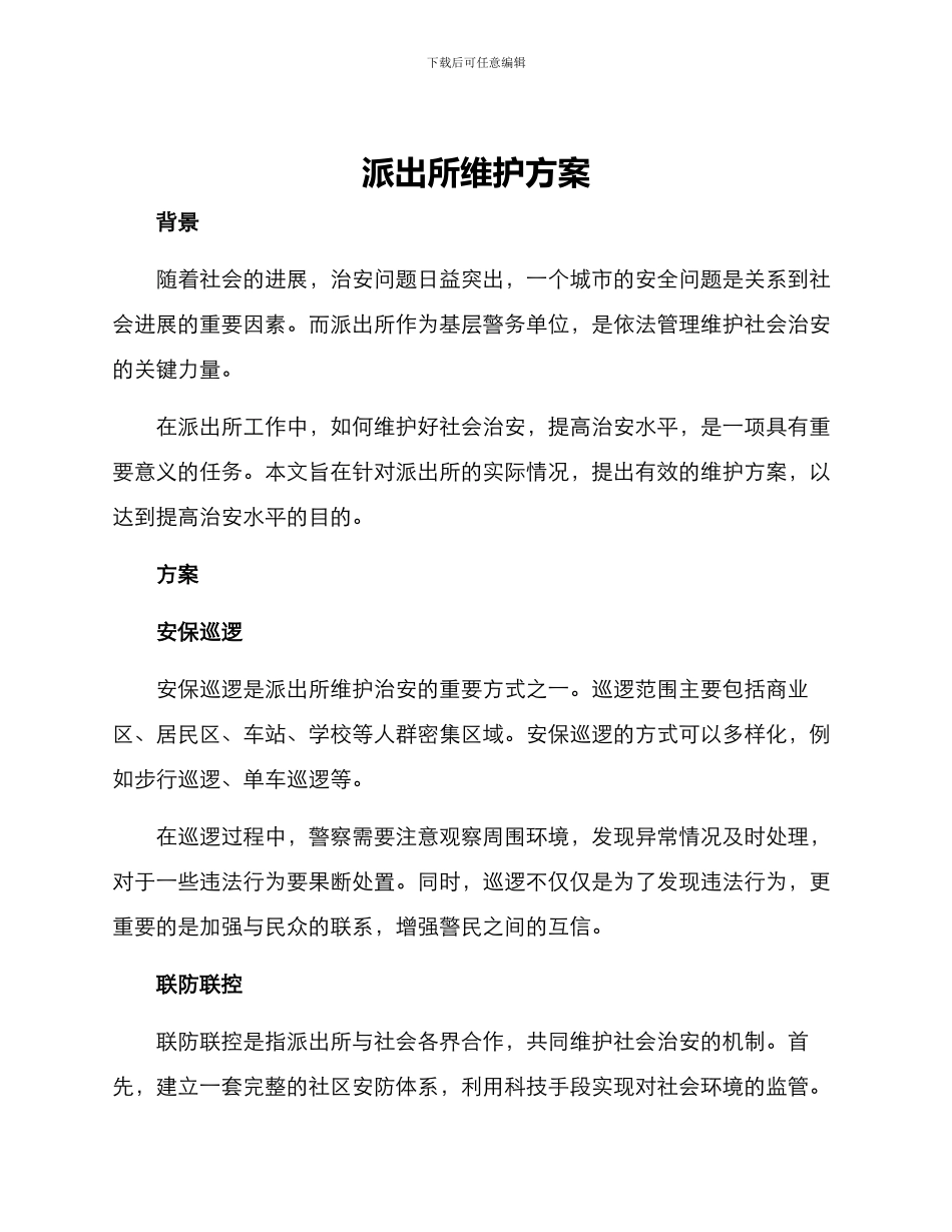 派出所维护方案_第1页