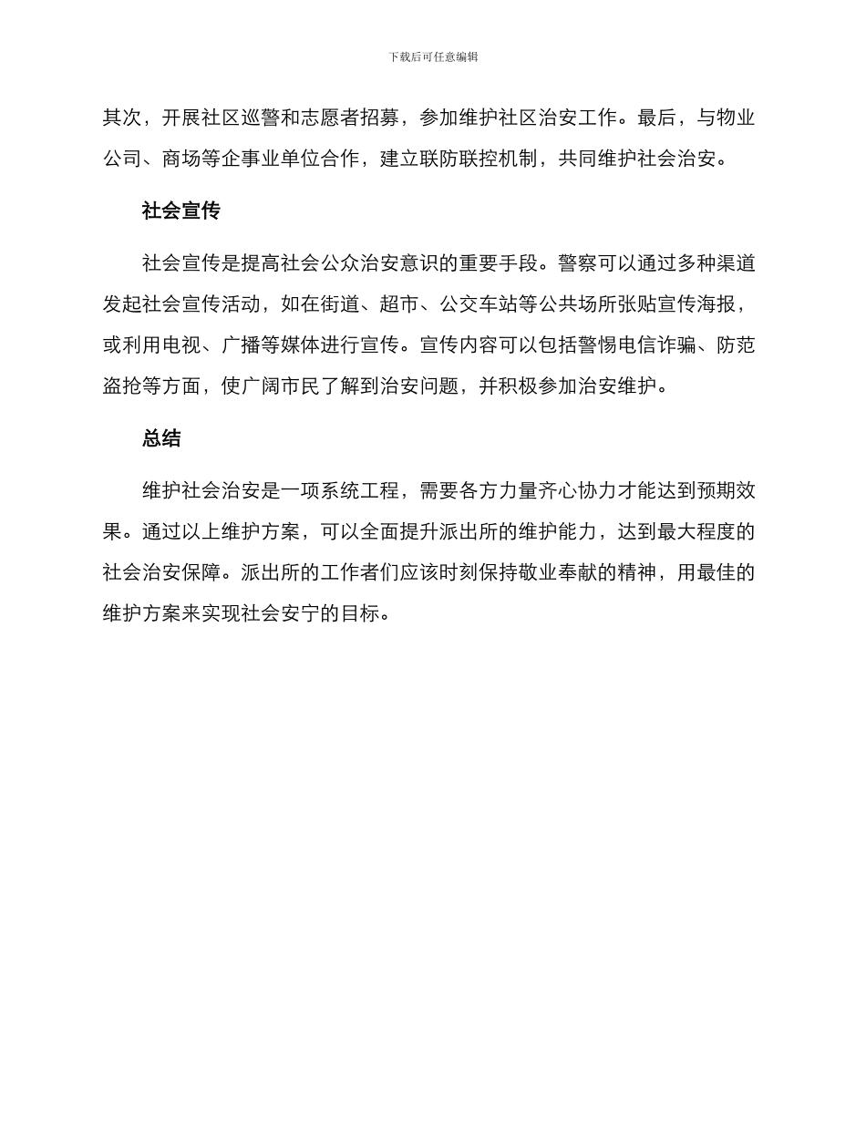 派出所维护方案_第2页