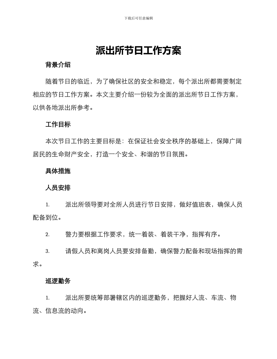 派出所节日工作方案_第1页