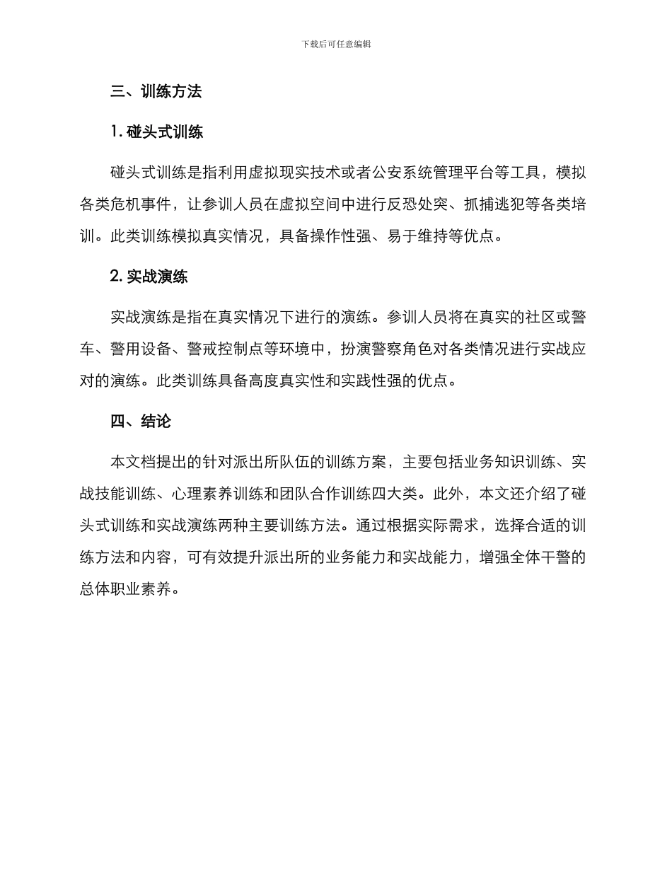 派出所队伍训练方案_第3页