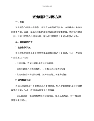 派出所队伍训练方案