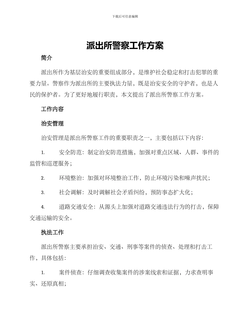 派出所警察工作方案_第1页