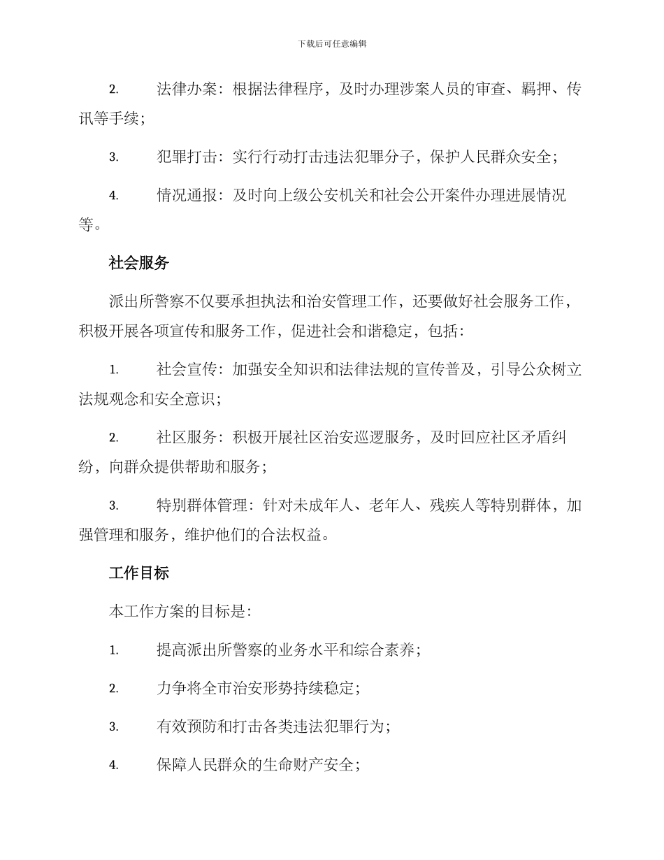 派出所警察工作方案_第2页