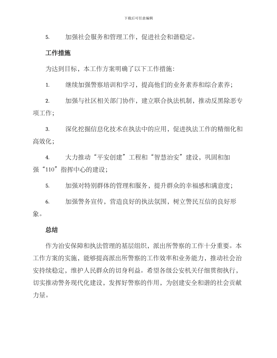 派出所警察工作方案_第3页