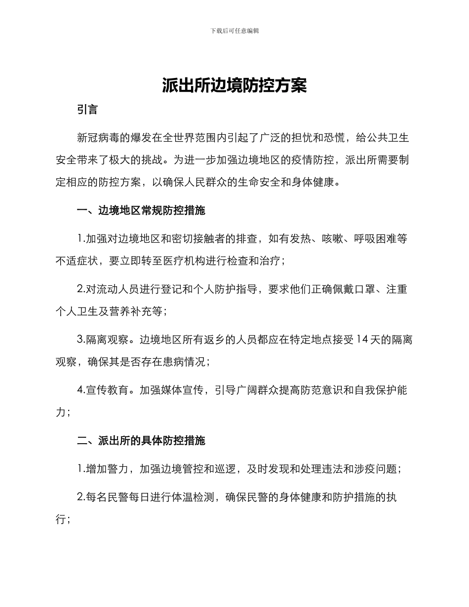 派出所边境防控方案_第1页
