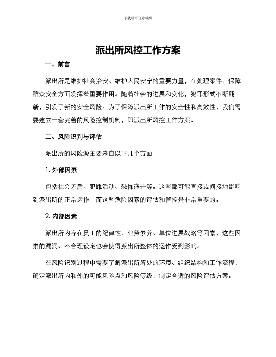 派出所风控工作方案_第1页