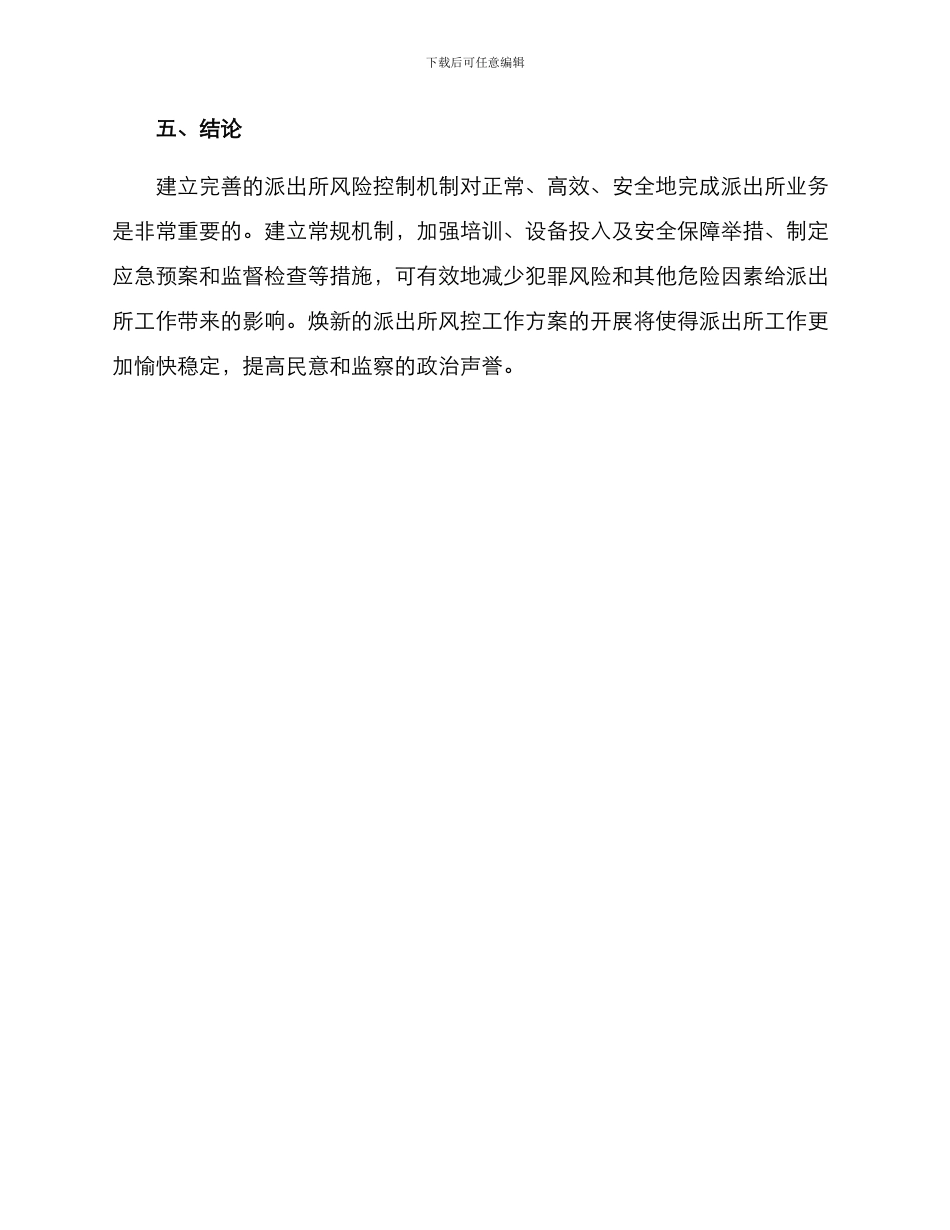 派出所风控工作方案_第3页