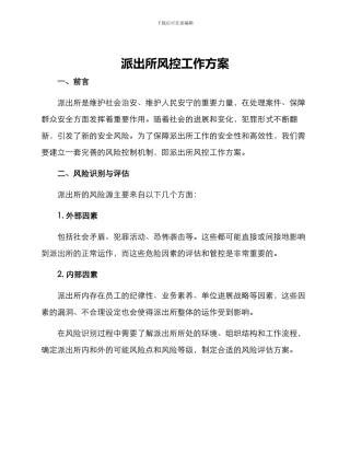 派出所风控工作方案